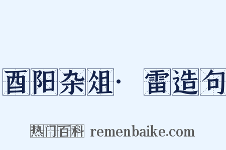 酉阳杂俎·雷造句是什么意思的图片